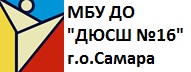 Муниципальное бюджетное учреждение дополнительного образования «Детско-юношеская спортивная школа № 16» городского округа Самара